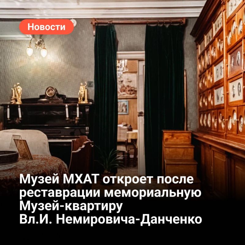 6 сентября после реставрации Музей МХАТ откроет мемориальную Музей-квартиру Вл. И. Немировича-Данченко