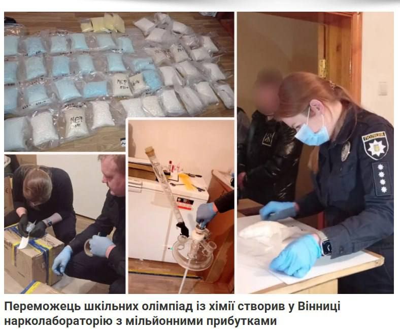 #украина_под_микроскопом. Победитель школьных олимпиад по химии создал в Виннице нарколабораторию с миллионными доходами