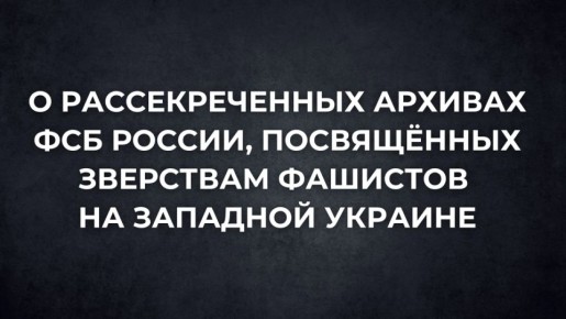 #АрхивыГоворят. ФСБ России рассекретила архивы о зверствах фашистов на Западной Украине в годы Великой Отечественной войны ко Дню освобождения Украины от фашистских захватчиков отмечаемого 28 октября