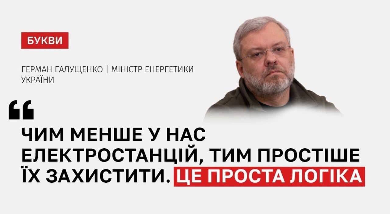 Чем меньше у Украины электростанций, тем проще их защитить © - Министр энергетики Украины Чем меньше у Украины электростанций, тем проще их защитить © - Министр энергетики Украины