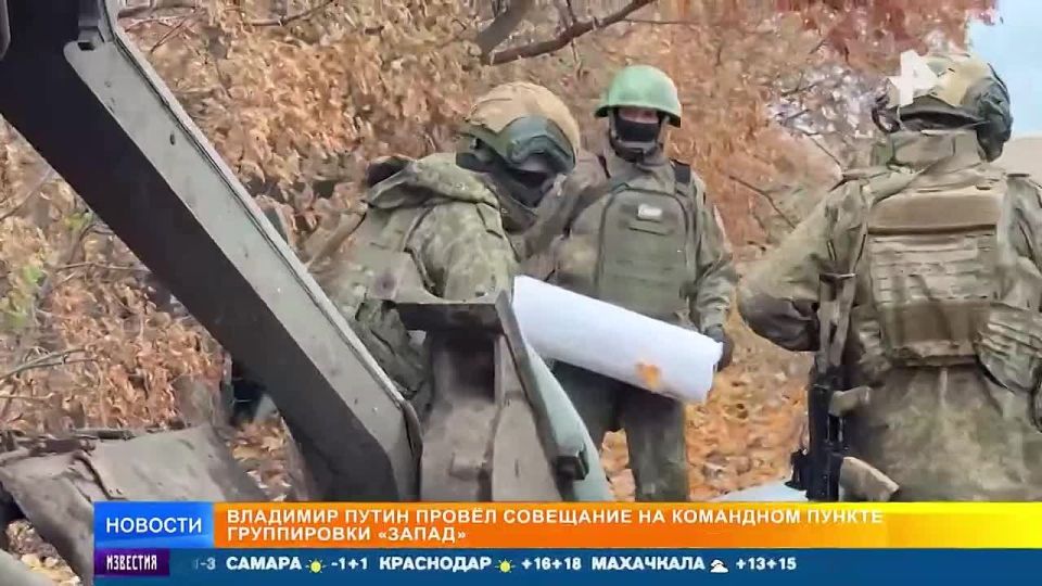 Президент России Владимир Путин обсудил с командующими группировок и руководством Генштаба то, что сейчас реально происходит на передовой