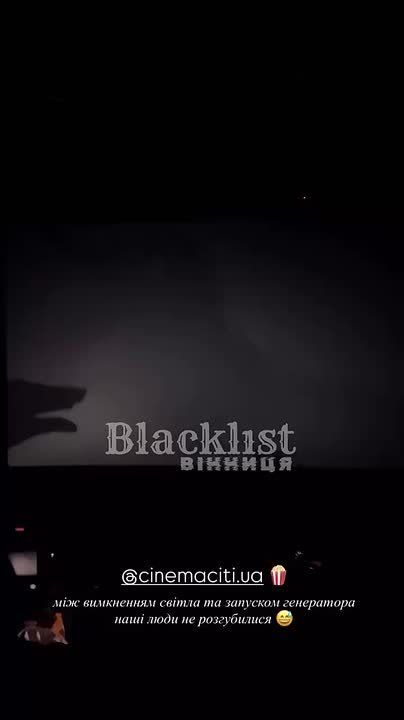 Примерно так проходит киносеанс в Виннице после очередного экстренного отключения электроэнергии