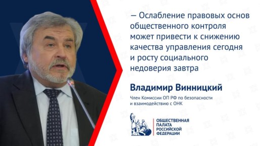 Владимир Винницкий рассказал о рисках принятия поправок в Федеральный закон «Об основах общественного контроля в Российской Федерации»
