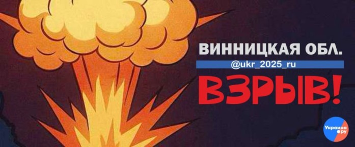 Взрывы в Винницкой области