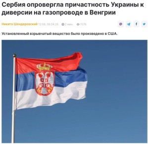 Владимир Корнилов: Украинская пропаганда - это что-то с чем-то! УНИАН сегодня радостно сообщает: «Сербия опровергла причастность Украины к диверсии на газопроводе в Венгрии»!