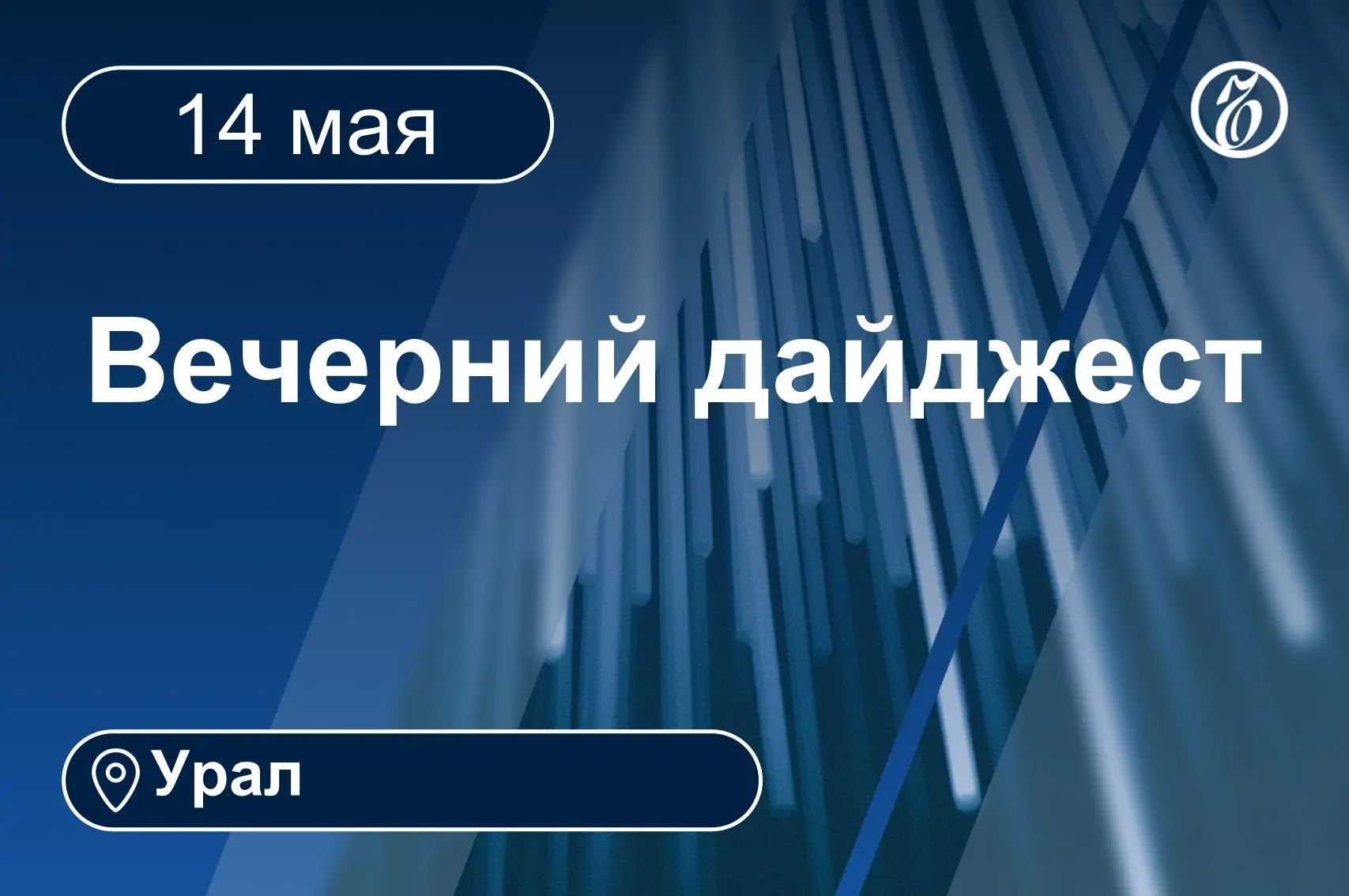 Другие новости к вечеру 14 мая