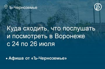 Куда сходить, что послушать и посмотреть в Воронеже с 24 по 26 июля