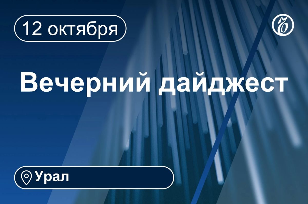 Другие новости к вечеру 12 октября